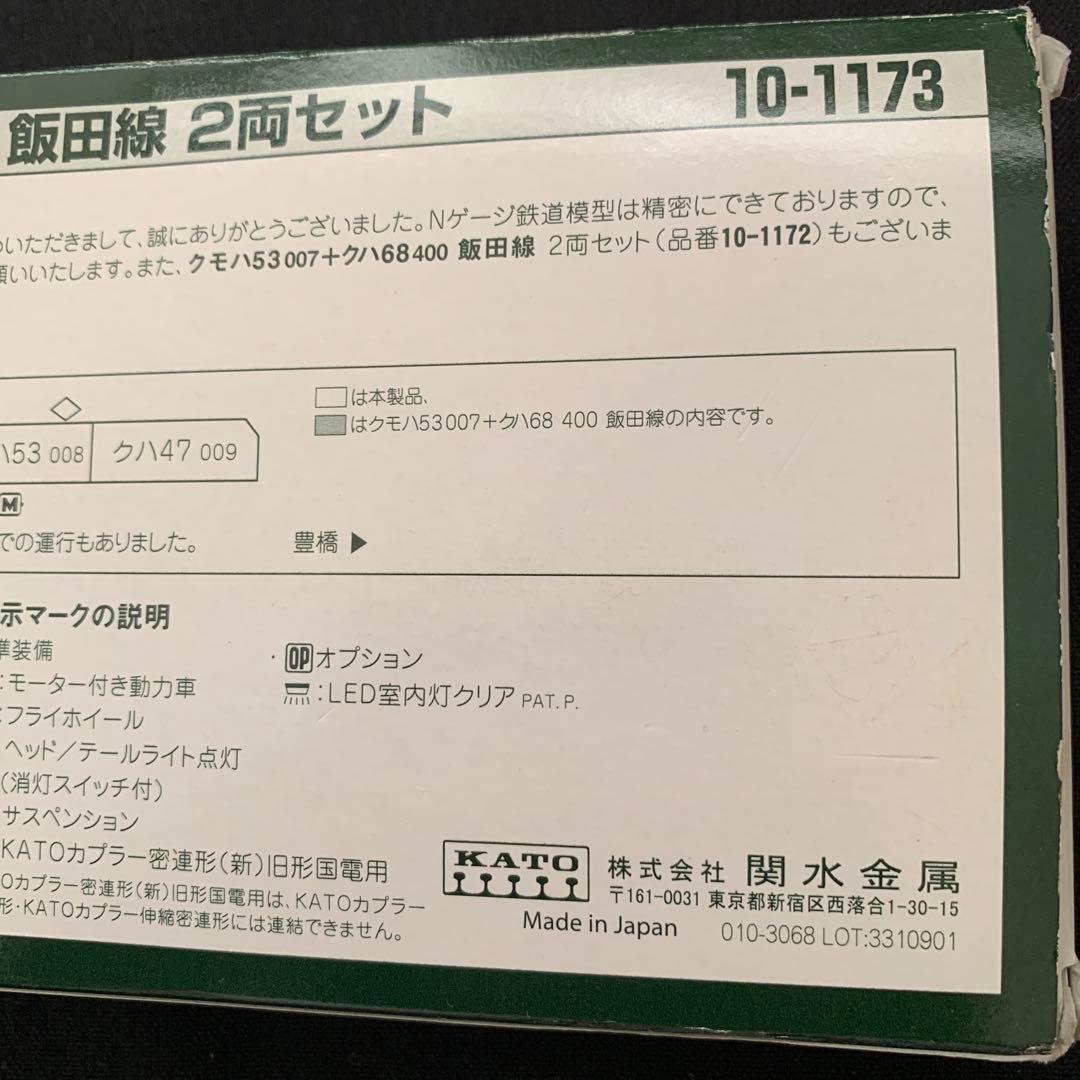KATO クモハ53 008 + クハ47 飯田線 2両セット
