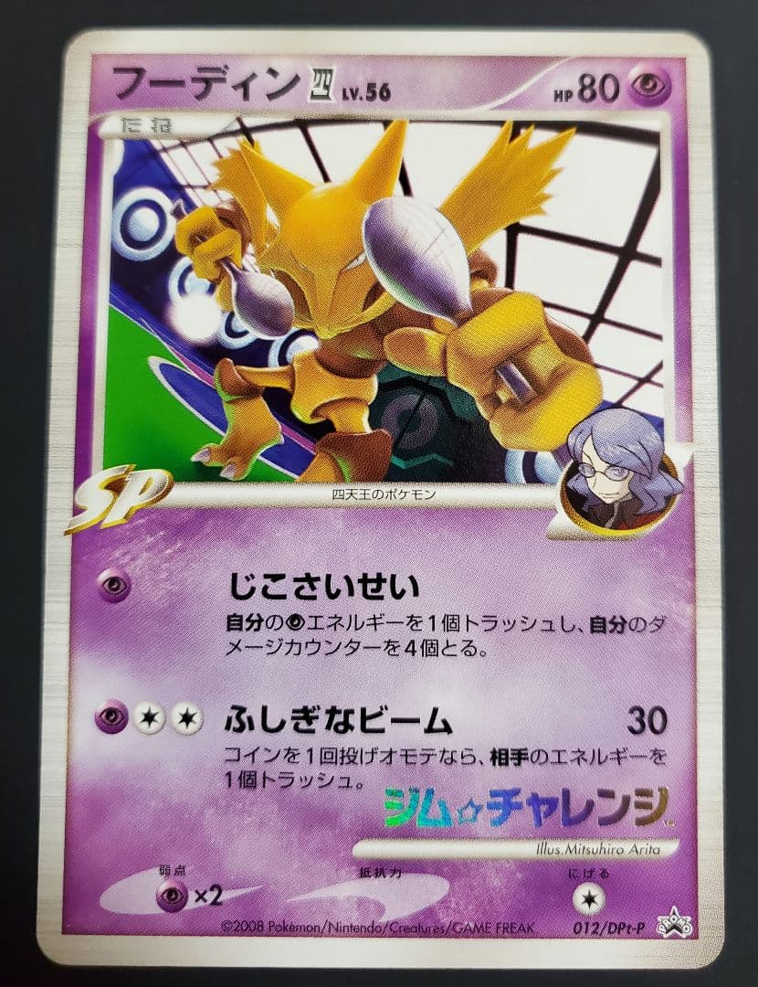 フーディン四[してんのう] PROMO DPt-Pプロモカード 012/051