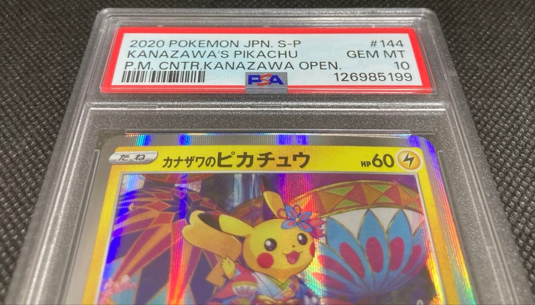 《即日発送・即購入可》カナザワのピカチュウ PSA10 ポケセン 記念 プロモ