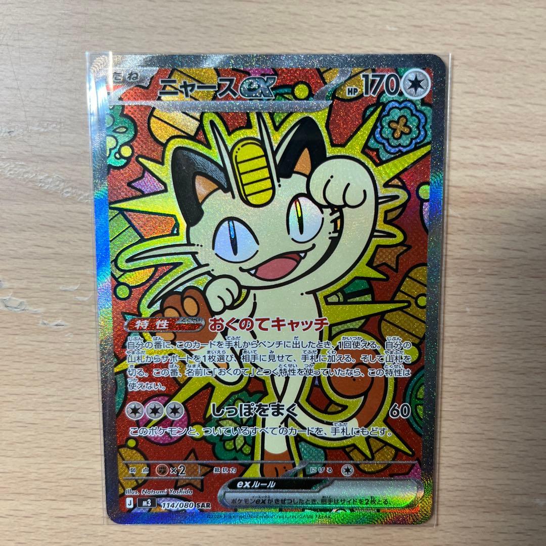 ポケモンカード　ニャースexSAR