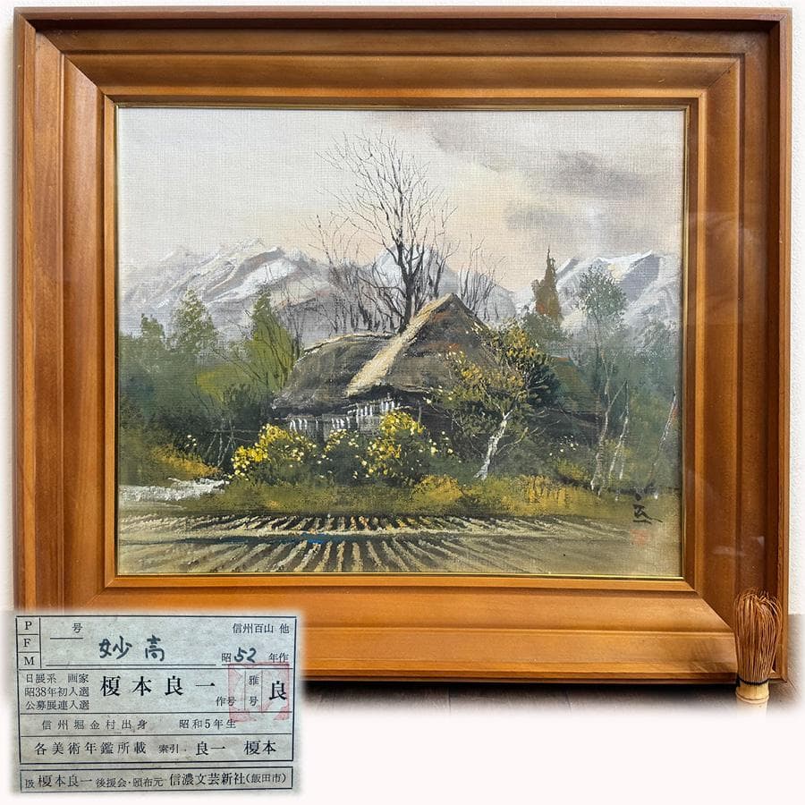 榎本良一 妙高 昭和52年作 絵画 油彩画 風景画 F８号 共シール