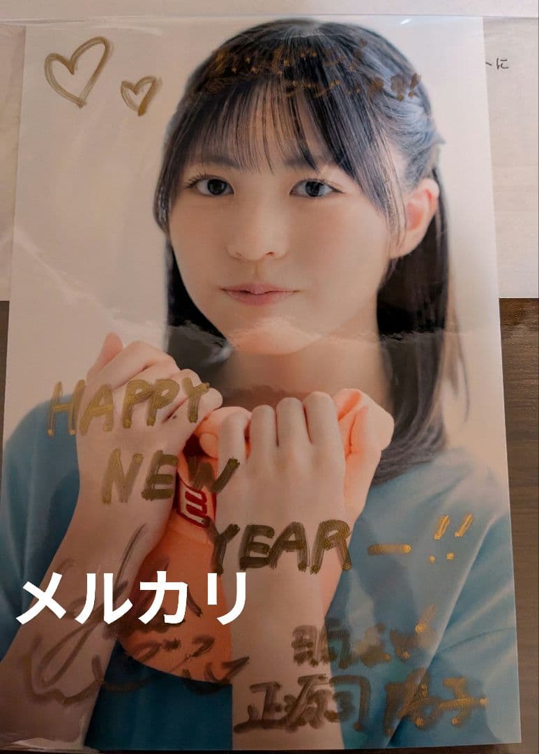 当選　激レア　正源司陽子　直筆サイン入り生写真　年賀メッセージ入り　日向坂46