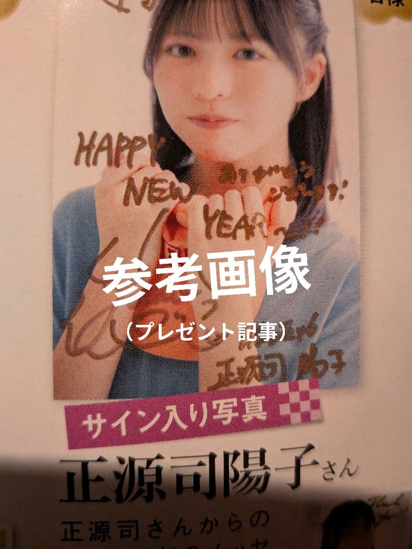 当選　激レア　正源司陽子　直筆サイン入り生写真　年賀メッセージ入り　日向坂46