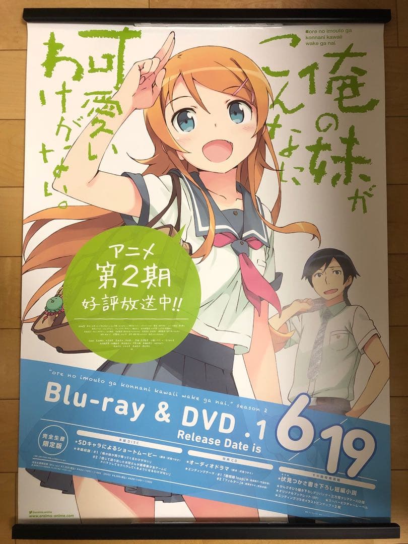 【非売品】 早い者勝ち 俺妹 高坂桐乃 2期 B2サイズ 特大 告知 ポスター