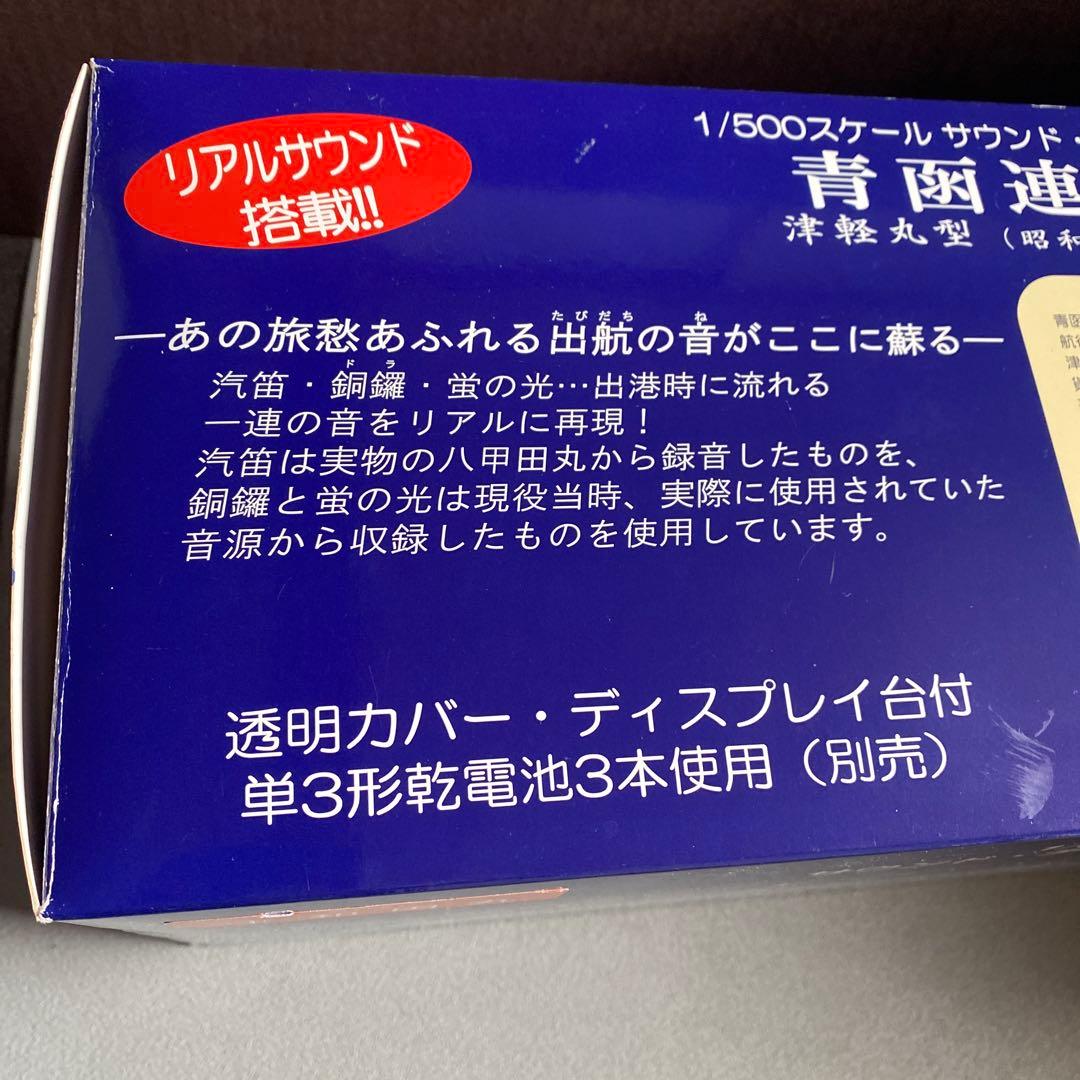 天賞堂　連絡船　　十和田丸