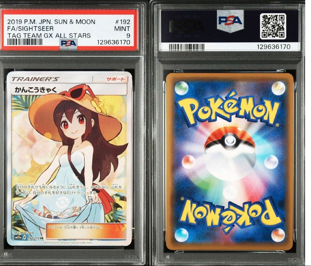 かんこうきゃくSR psa9 最終値下げ 明日で出品終了