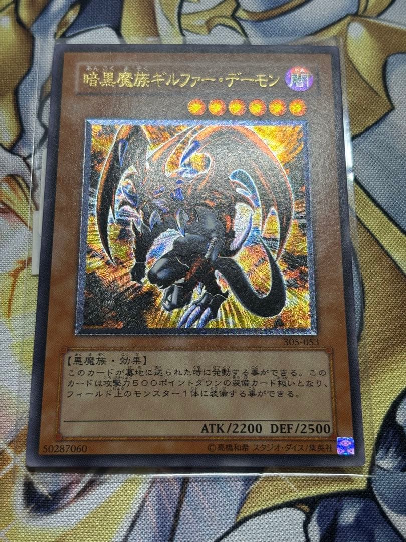 暗黒魔族ギルファーデーモン　やや傷あり