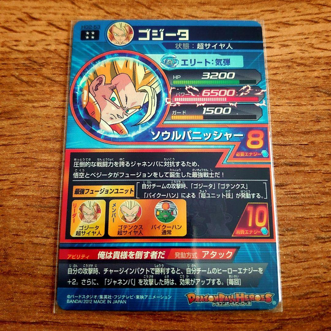 スーパードラゴンボールヒーローズ　 HG2-53　ゴジータ