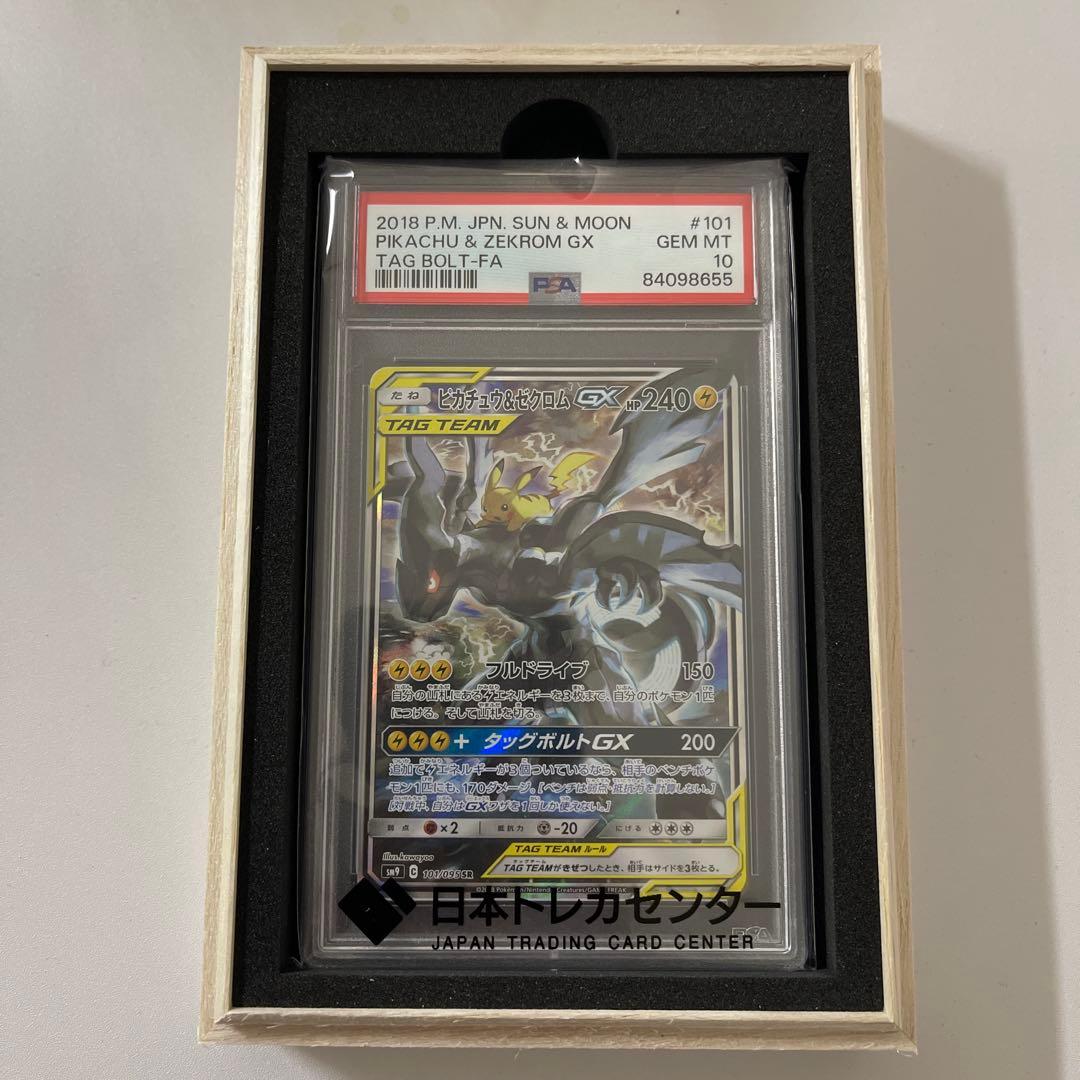 【最安値】ピカチュウ&ゼクロム GX SR SA PSA10
