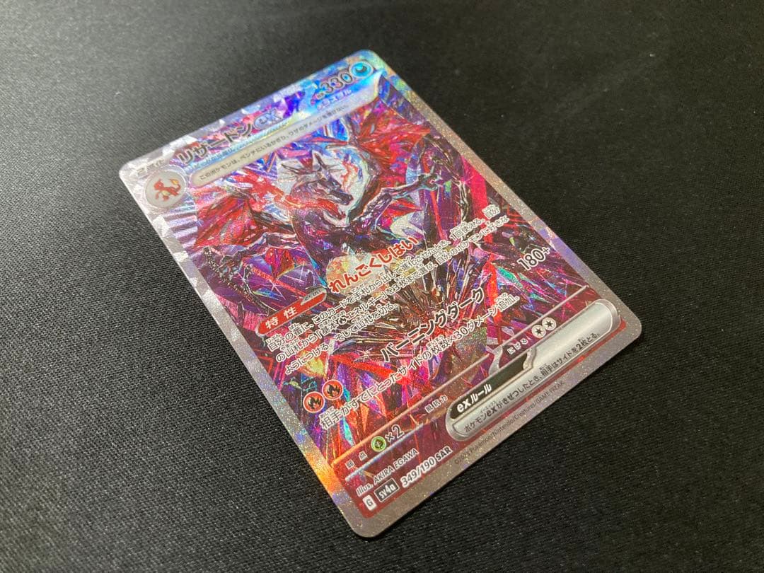 リザードンex SAR SV4a 349/190