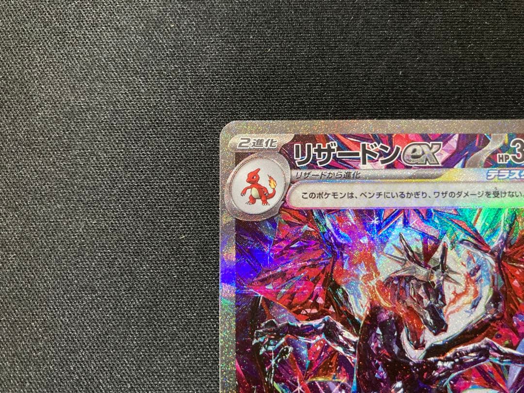 リザードンex SAR SV4a 349/190