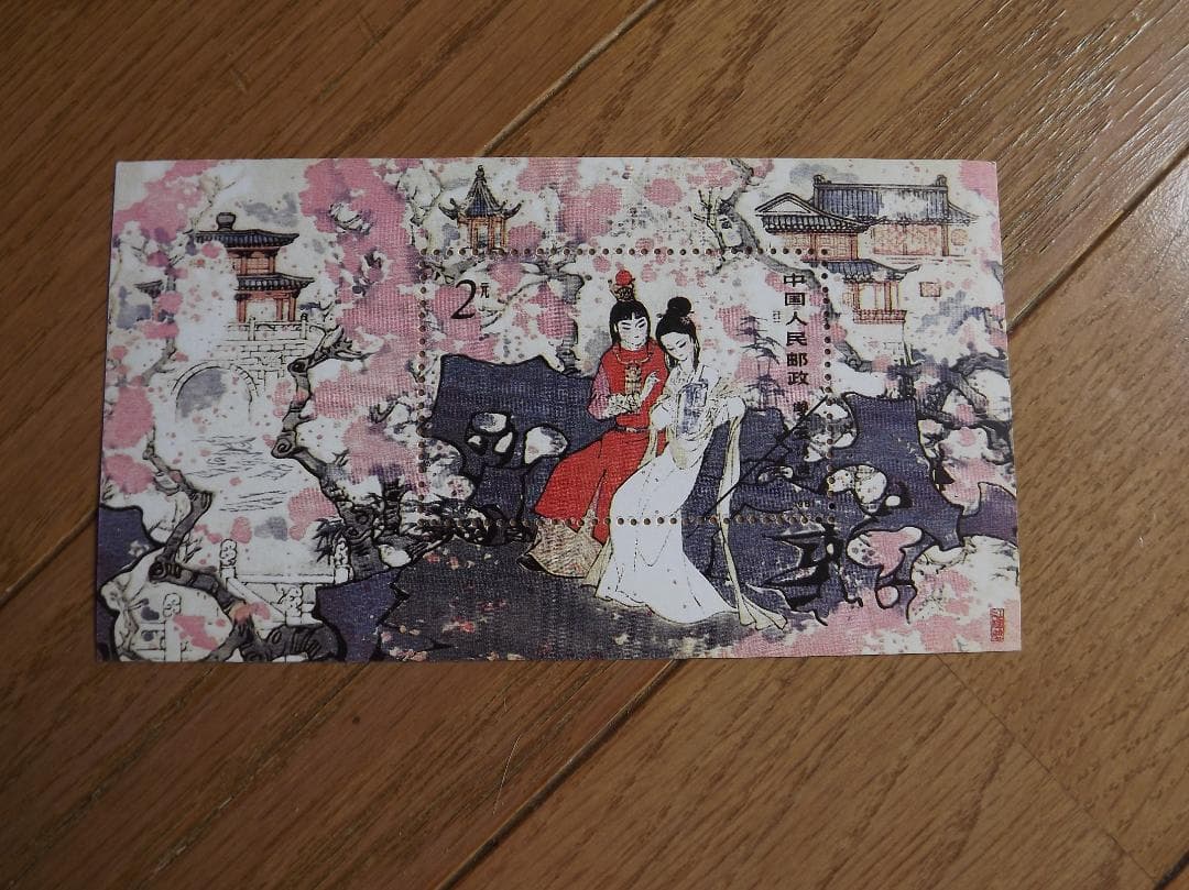 中国切手　紅楼夢　1981年発行