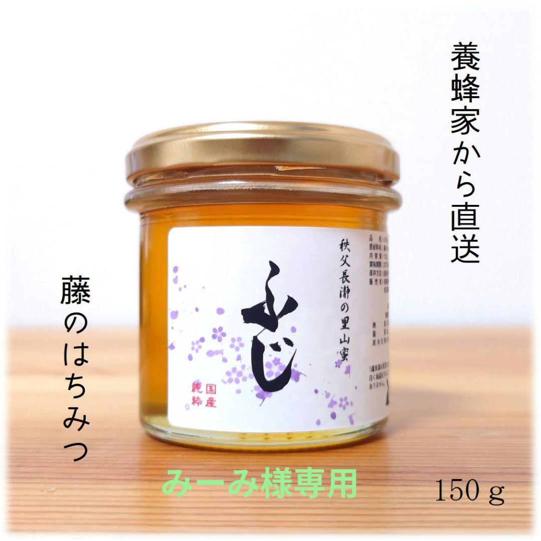みーみ　ふじのはちみつ【150g×16】2025/5採蜜　国産　蜂蜜　新蜜
