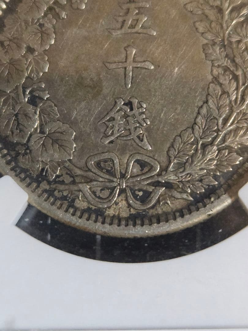 龍五十銭 銀貨 明治31年 50銭 龍 NGC AU53 下切り