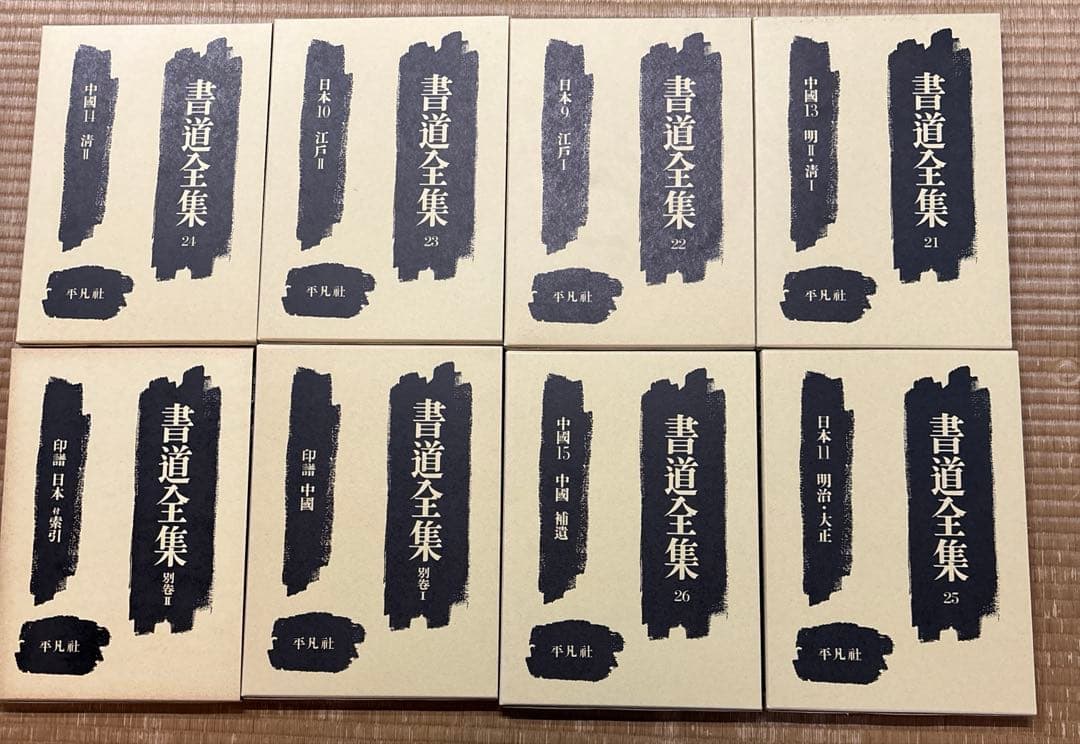 書道全集（第21〜第26巻＆別巻２冊）平凡社