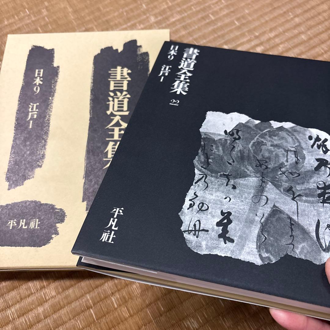 書道全集（第21〜第26巻＆別巻２冊）平凡社