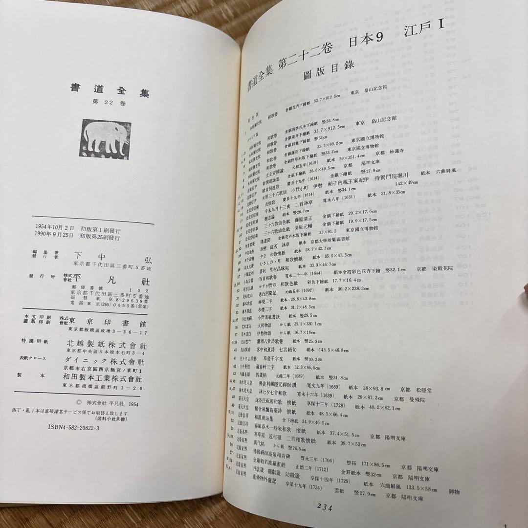 書道全集（第21〜第26巻＆別巻２冊）平凡社