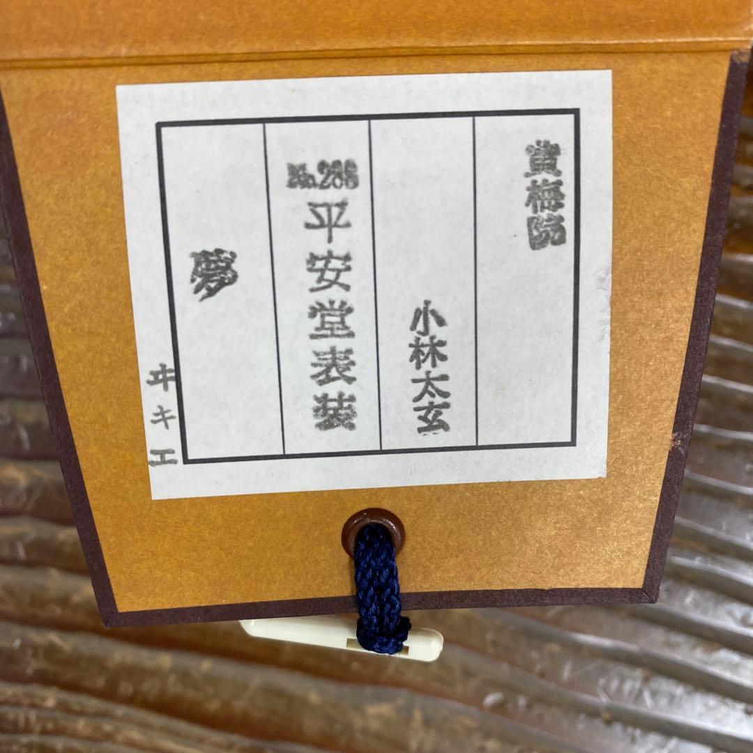 美品 掛け軸 黄梅院 小林太玄作「夢」共箱 禅語 年中掛け