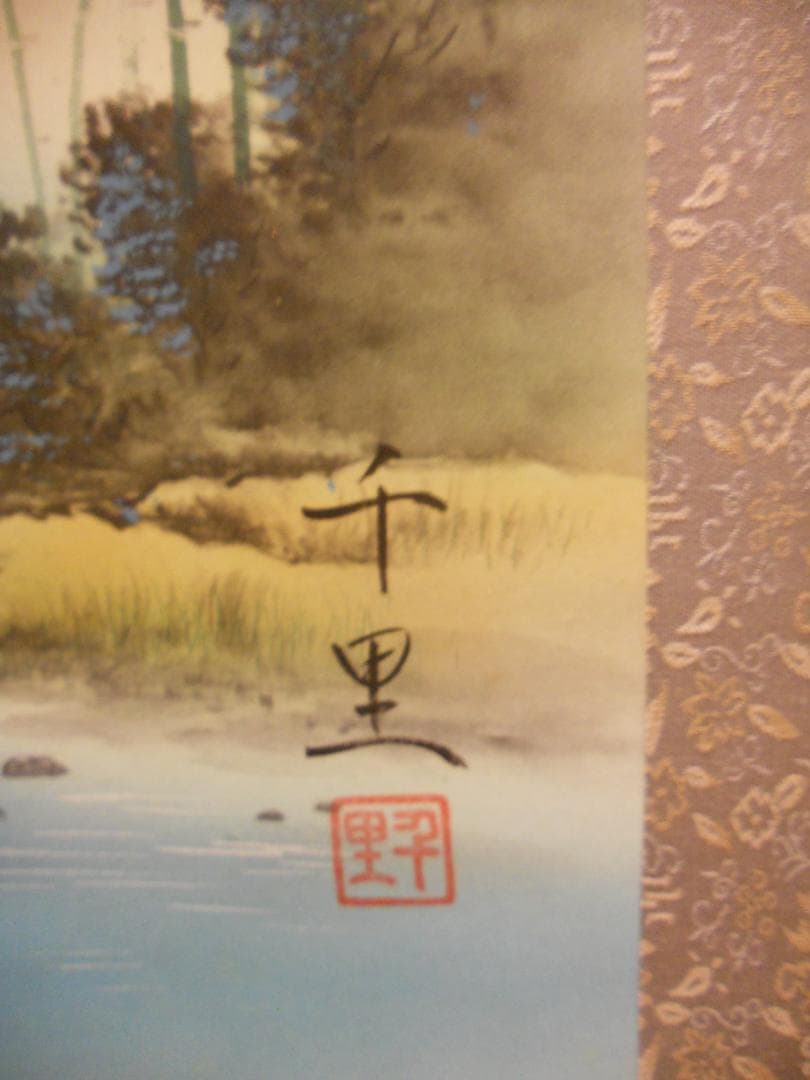 掛け軸 西村千里 風水富嶽發祥図 絹本 希少 軸装 茶道具 掛軸 美品 です。