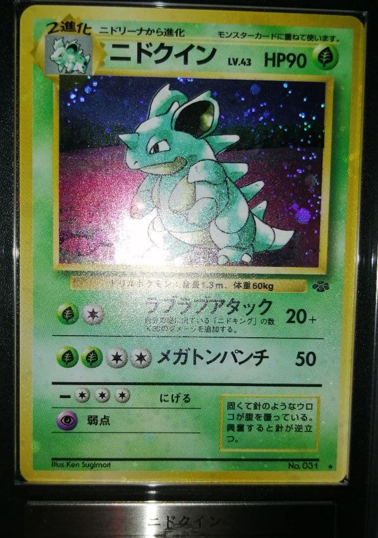 ニドクイン　旧裏　ARS10+　全ホロ強め