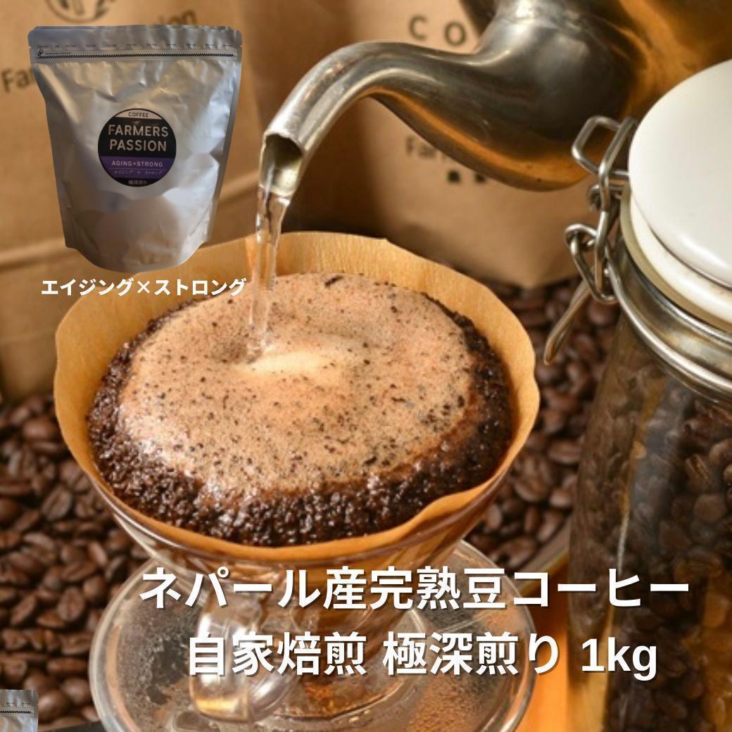 オーガニックコーヒー ストロング フェアトレード 1kg コーヒー豆 ネパール