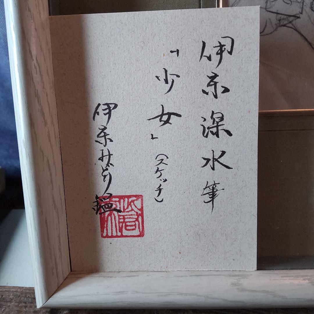 伊東深水、真筆作品「少女」スケッチ