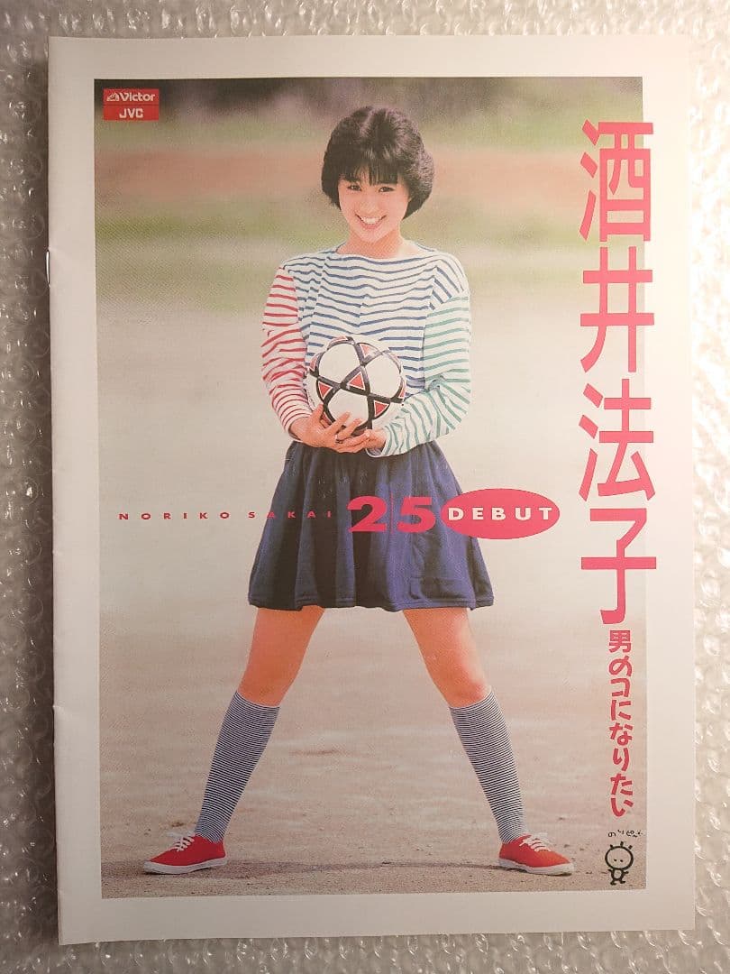 ★酒井法子 2 5 DEBUT★パンフレット★