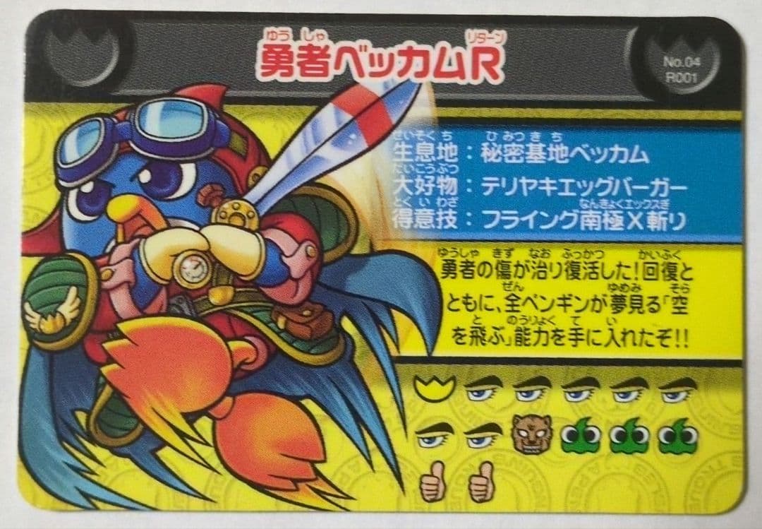 勇者ベッカムR など 計7枚