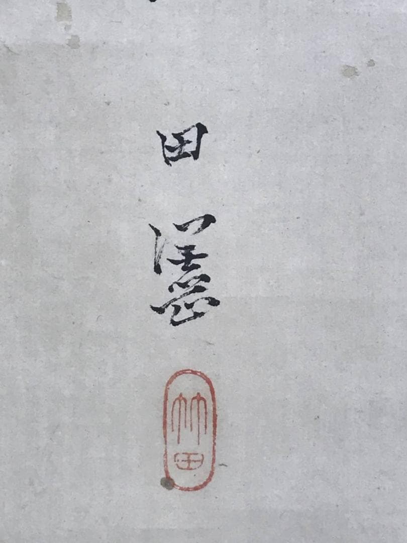 【模写】田能村竹田/山水画賛/山水図/掛軸☆宝船☆AD-427