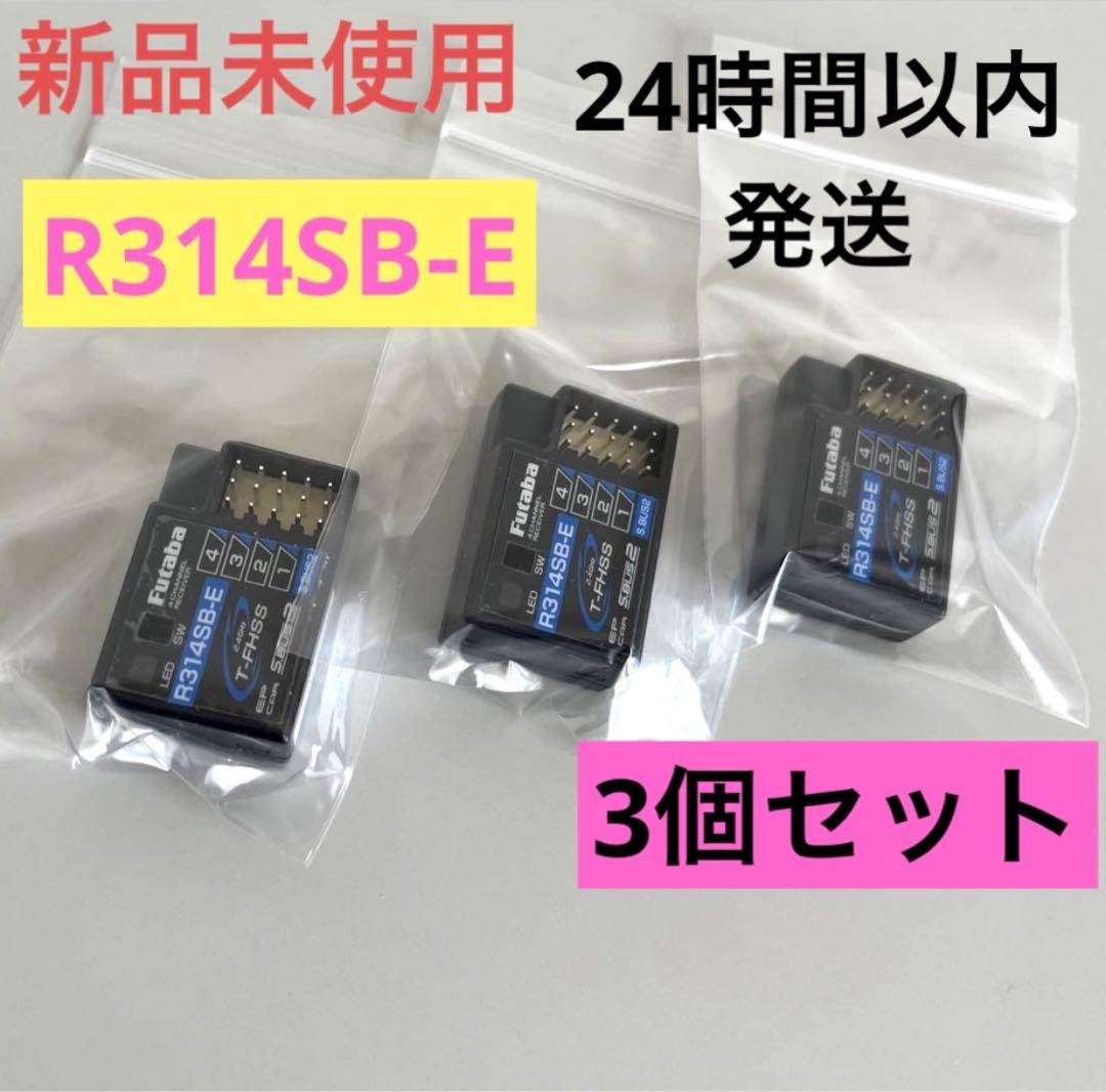 r13⑨ 3個セット 新品未使用 フタバ R314SB-E 受信機 レシーバー