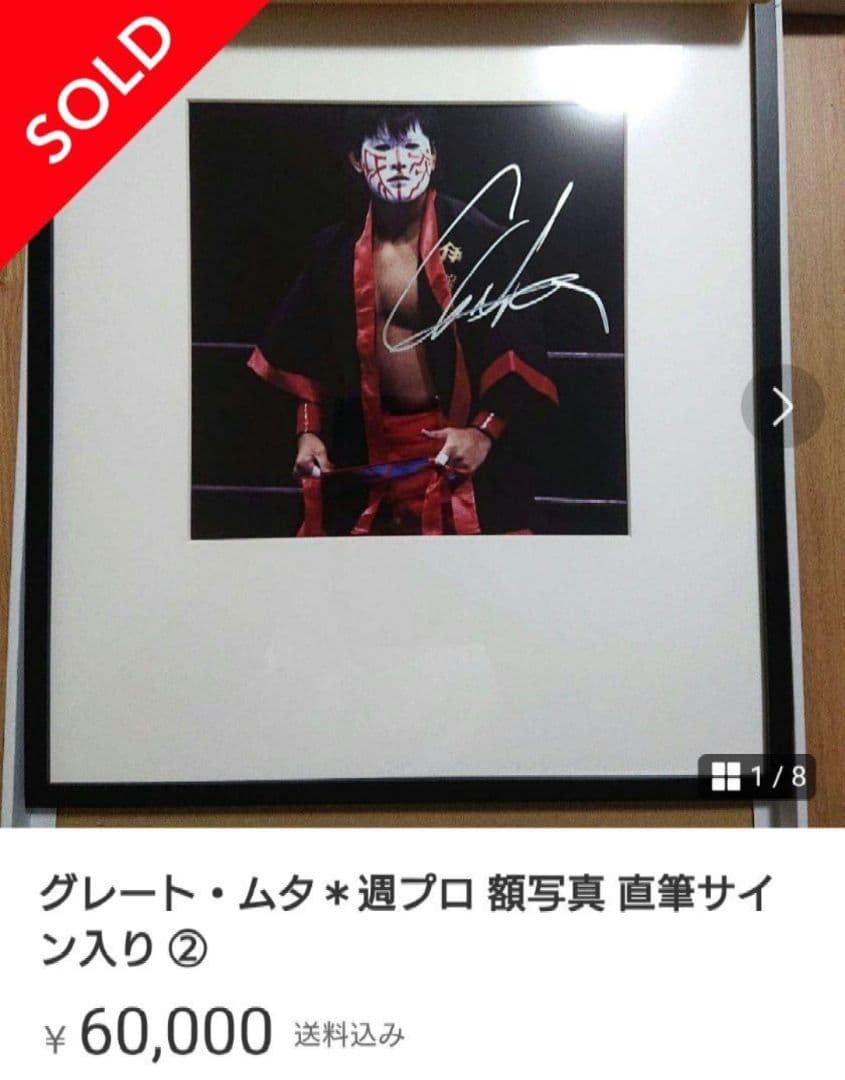 武藤敬司＊日刊 額写真 直筆サイン入り⑤