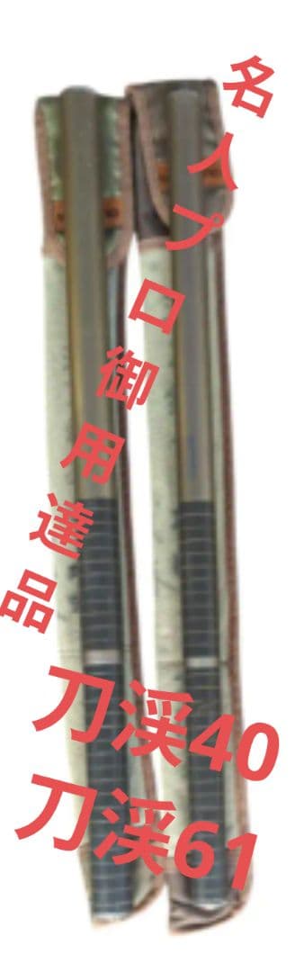 シマノ SHIMANO 刀渓 渓流竿 2本セット 竿袋付 現状品