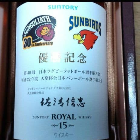 SUNTORY ローヤル15年 ③記念ボトル サンバーズ  サンゴリアス