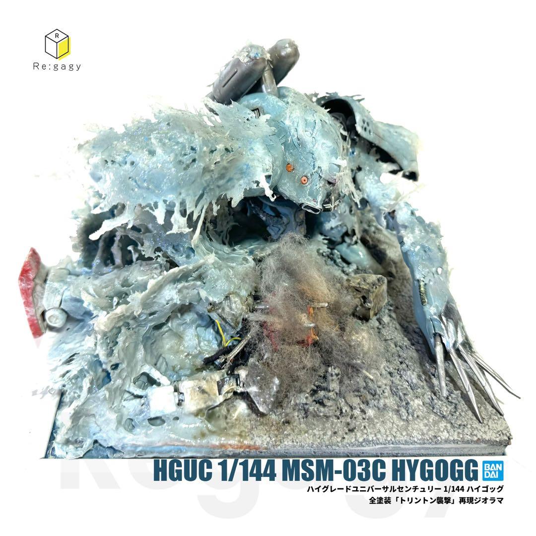 HGUC ハイゴッグ MSM-03C ポケットの中の戦争 トリントン襲撃ジオラマ