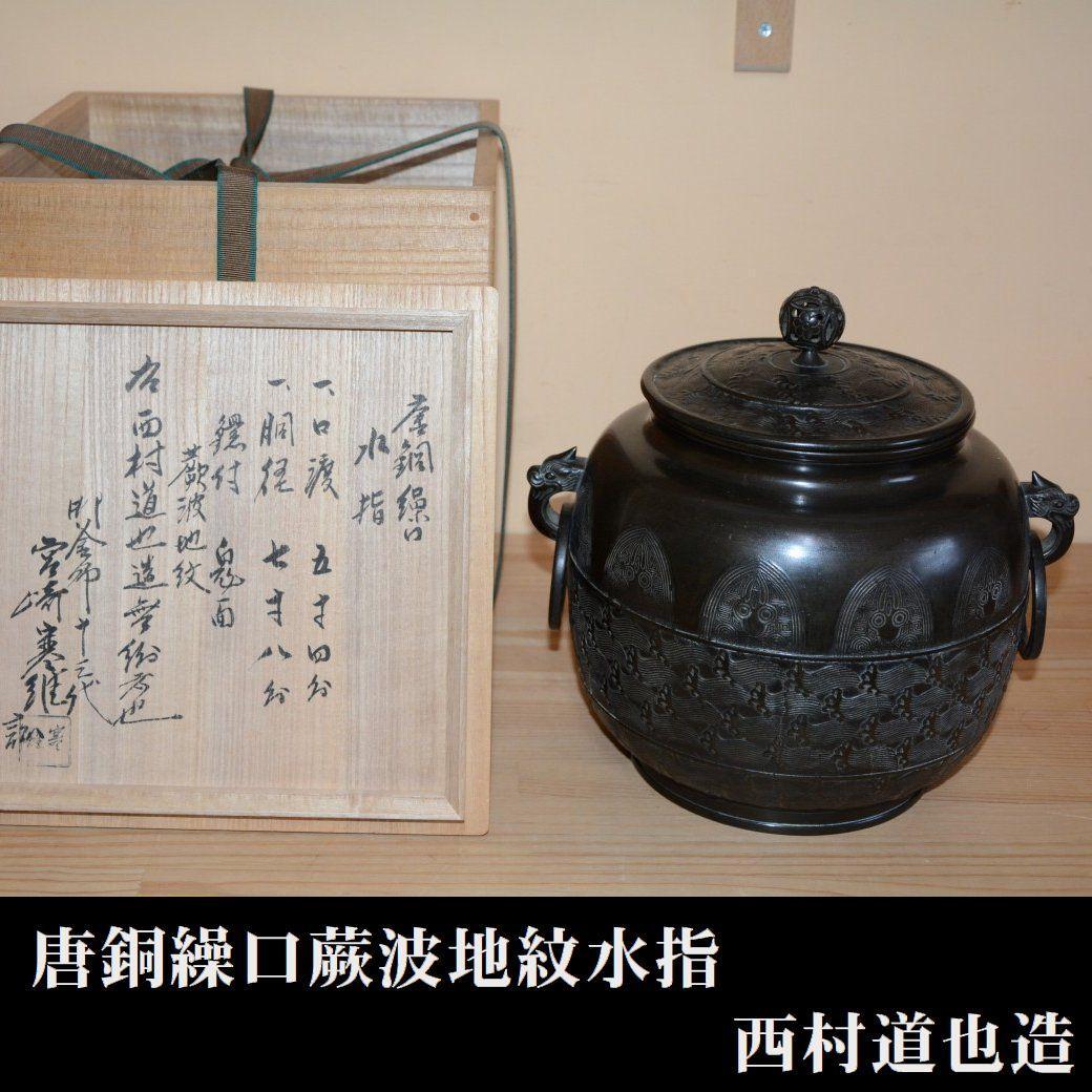 唐銅繰口水指　蕨波地紋　西村道也造　極：十三代宮崎寒雉　茶道具　古物　送料無料