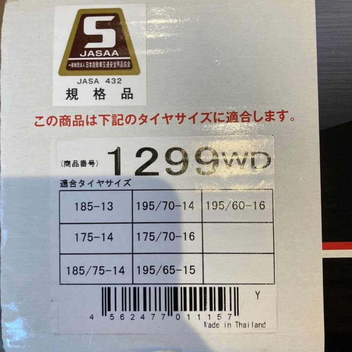 イエティ　スノーネット　1299WD チェーン【箱付き】