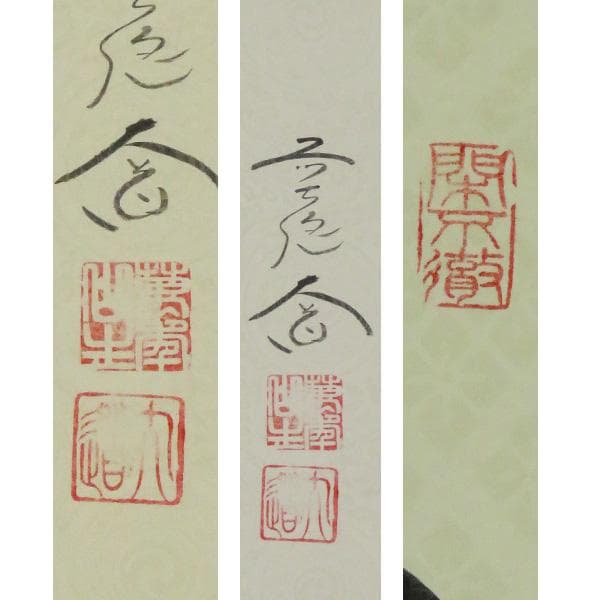 M-0009【真作】西垣大道 肉筆 懐紙 福寿 共箱 掛軸/臨済宗 墨蹟 書画