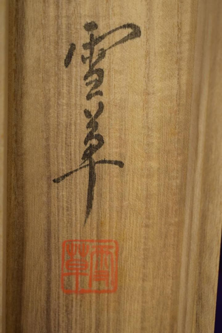 真作/野村雪草/蜆子和尚之図/布袋/桐共箱付/布袋屋掛軸HI-596