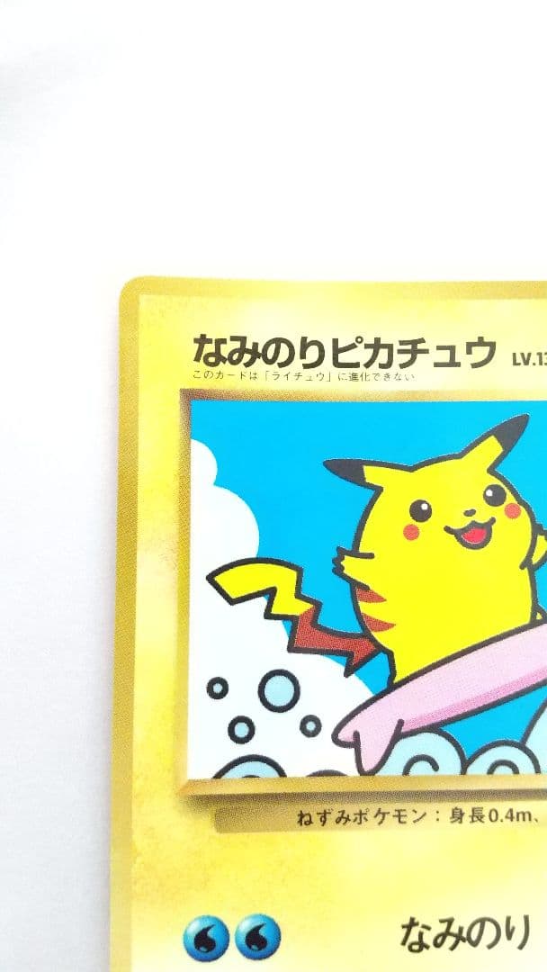 旧裏ポケカ なみのりピカチュウ(光沢)_「月刊コロコロコミック97年9月号」