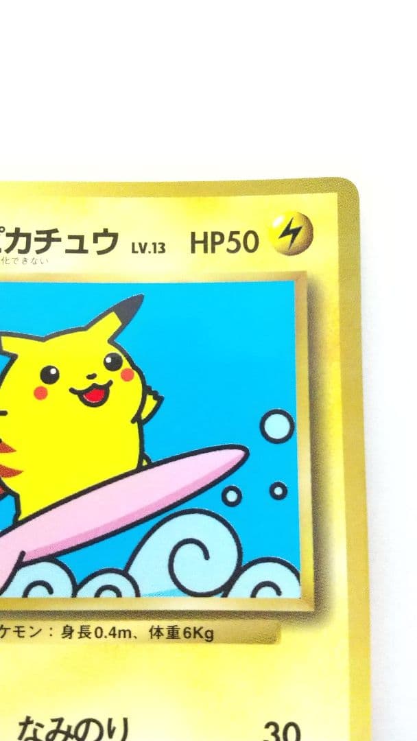 旧裏ポケカ なみのりピカチュウ(光沢)_「月刊コロコロコミック97年9月号」