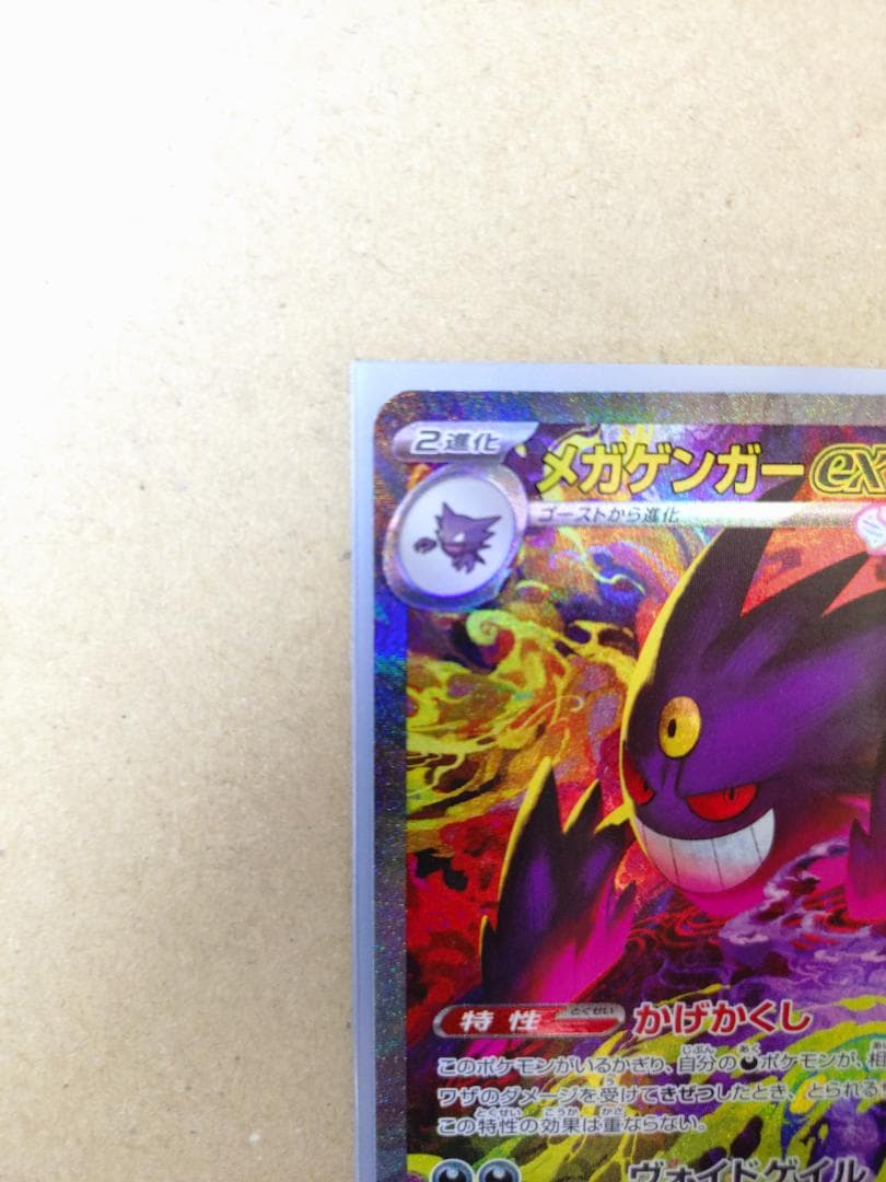 メガゲンガーex (SAR) M2a 240/193 メガドリームex