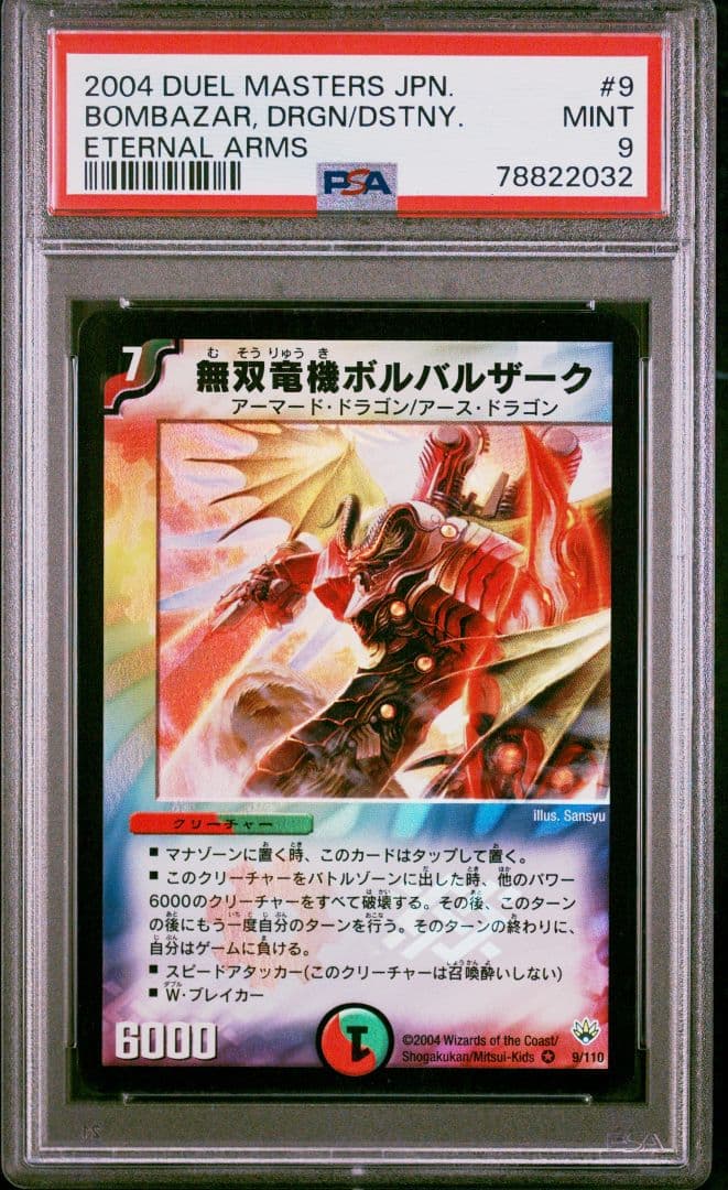 無双竜機ボルバルザーク 初期 psa9
