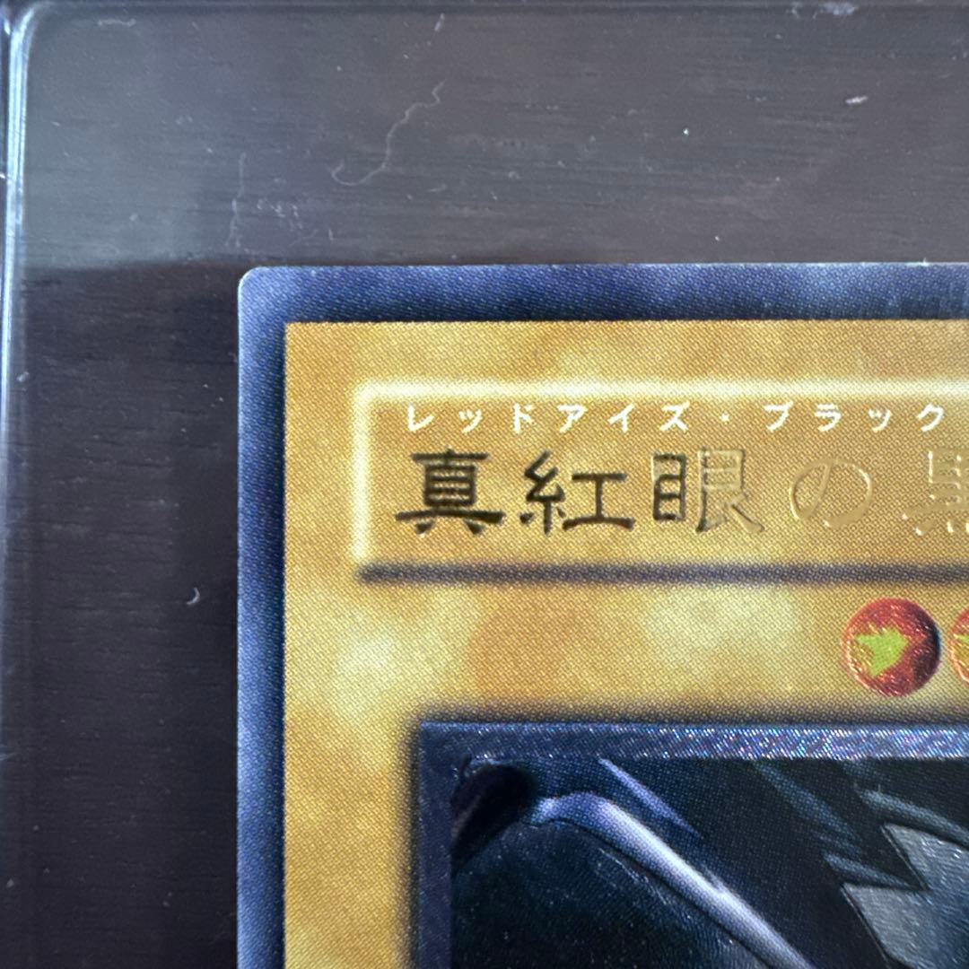 真紅眼の黒竜 301-056 レリーフ レッドアイズ 最終値下げ