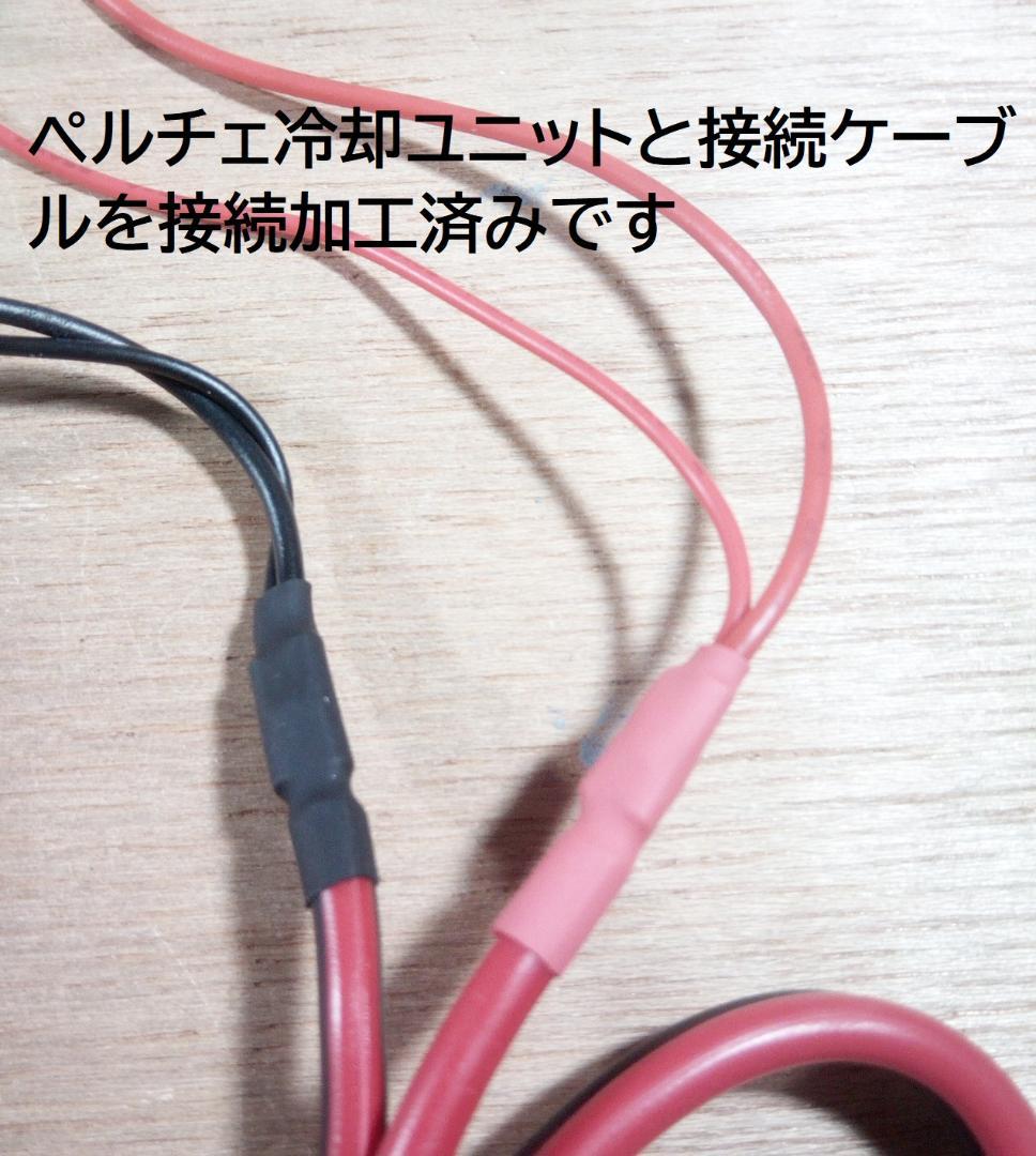 ペルチェ式冷却装置No.3 【冷却ユニット2台】＋【電源】＋【接続ケーブル】