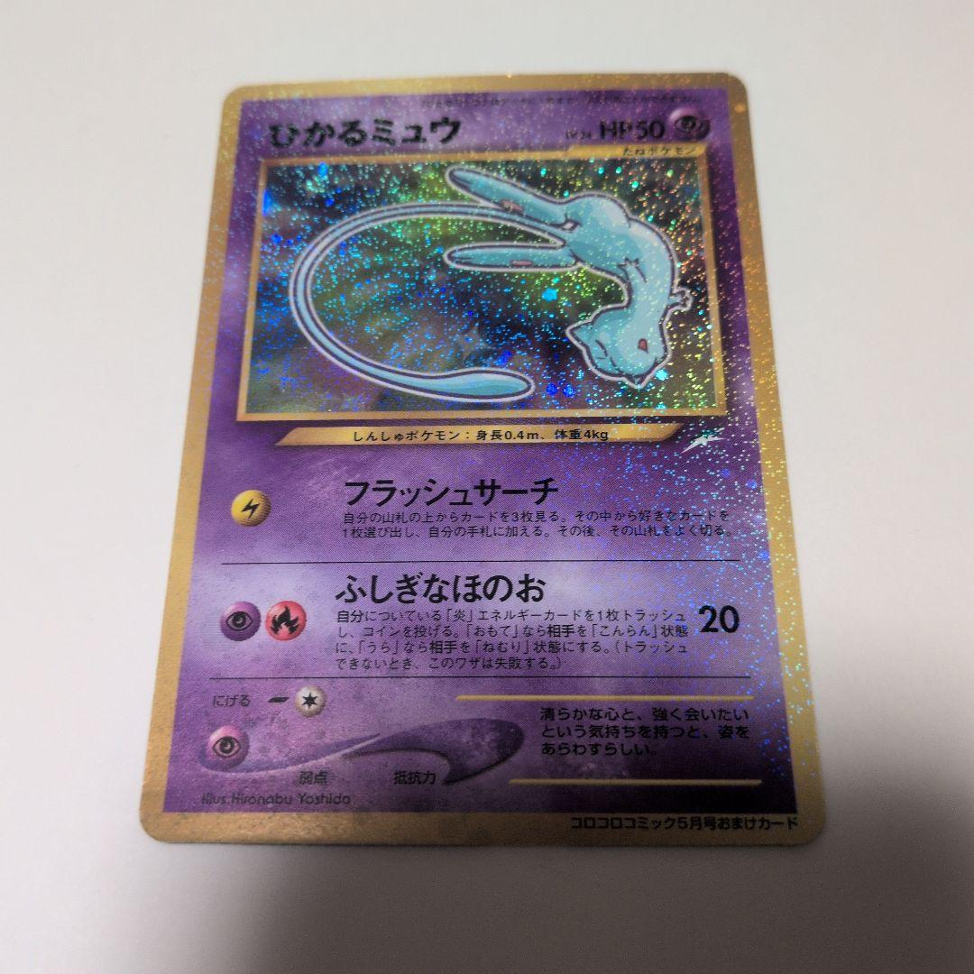 無*る様 ひかるミュウ 旧裏 コロコロコミック付録 オークション