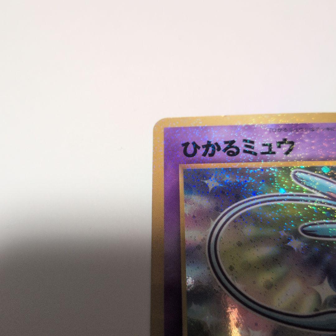 無*る様 ひかるミュウ 旧裏 コロコロコミック付録 オークション
