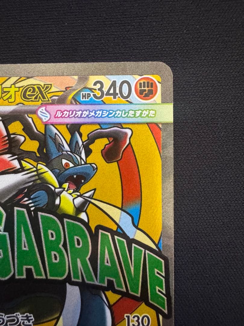 ポケモンカード メガルカリオex MA 中国語エラーカード メガドリームex