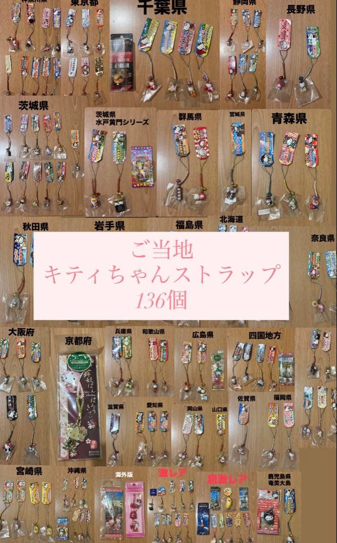 【新品未開封】ご当地キティストラップ まとめ売り