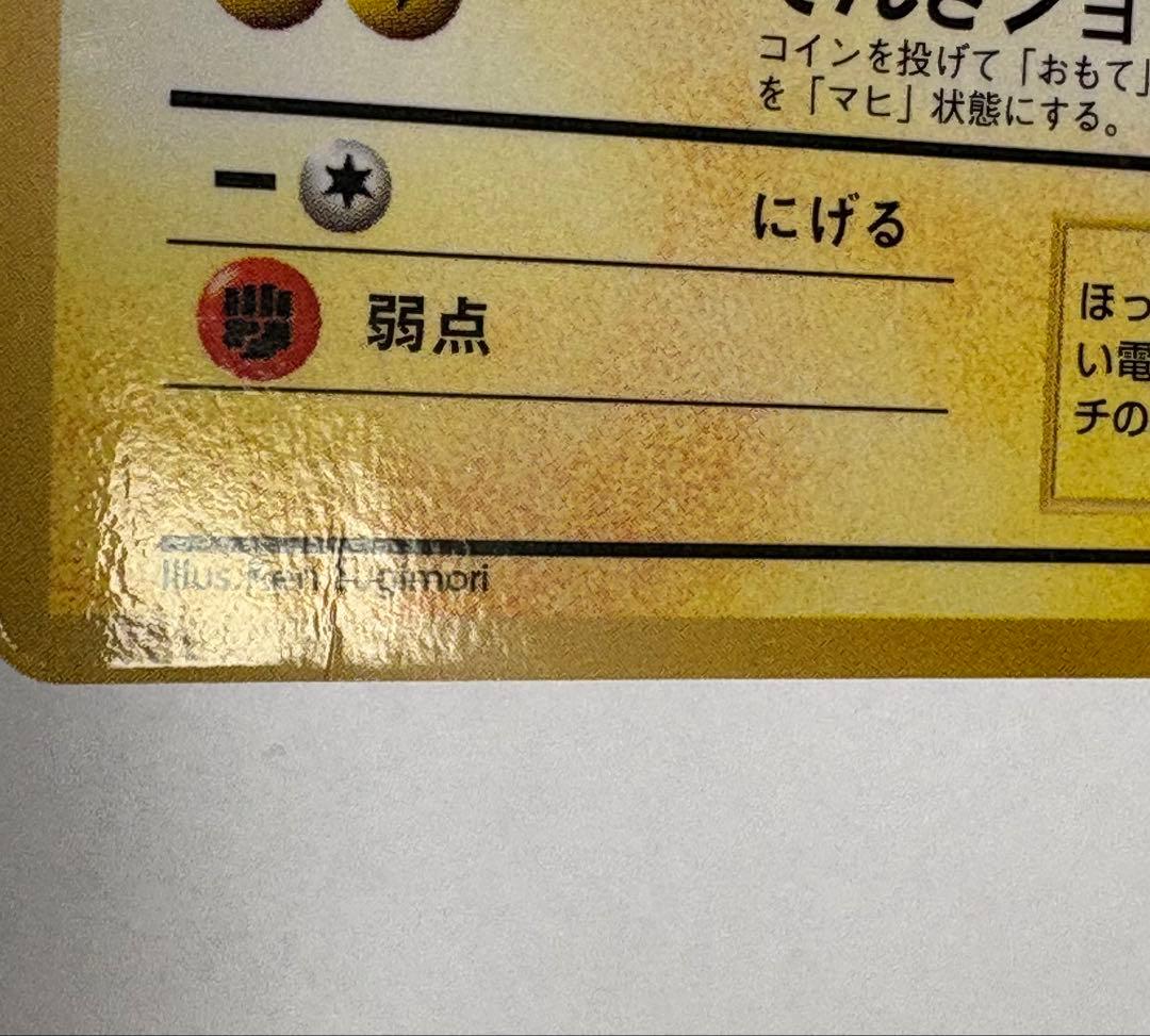 旧裏 ピカチュウ 光沢あり コロコロ プロモカード エラー オマケ付き