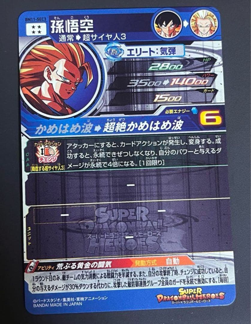 スーパードラゴンボールヒーローズ BM11-sec3 孫悟空おまけ有り。